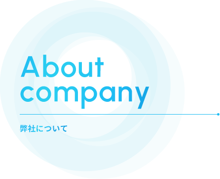 About
          company 弊社について