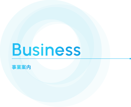 Business 事業案内