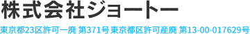 汚水槽・雑排水槽等清掃の株式会社ジョートー