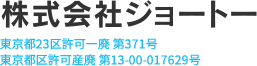 汚水槽・雑排水槽等清掃の株式会社ジョートー