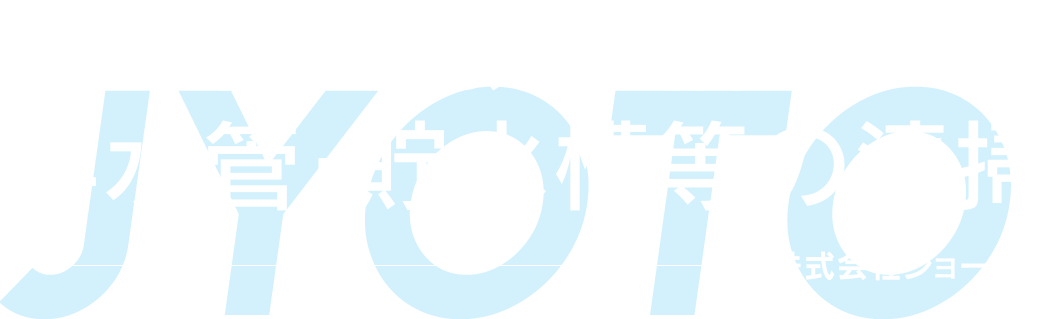 汚水槽・雑排水槽・排水管・貯水槽等の清掃　株式会社ジョートー