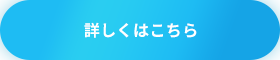 詳しくはこちら